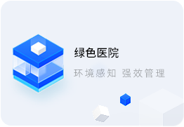 智慧医院系统