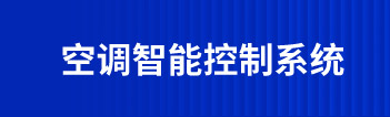 空调智能控制系统