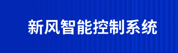 新风智能控制系统