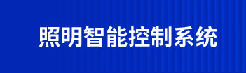 照明智能控制系统