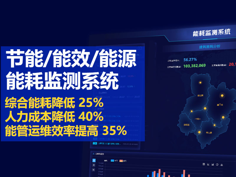 能耗监测系统
