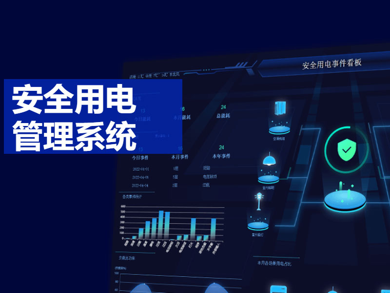 安全用电管理系统