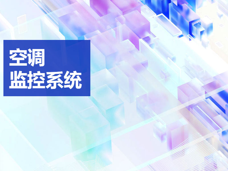 空调监控系统