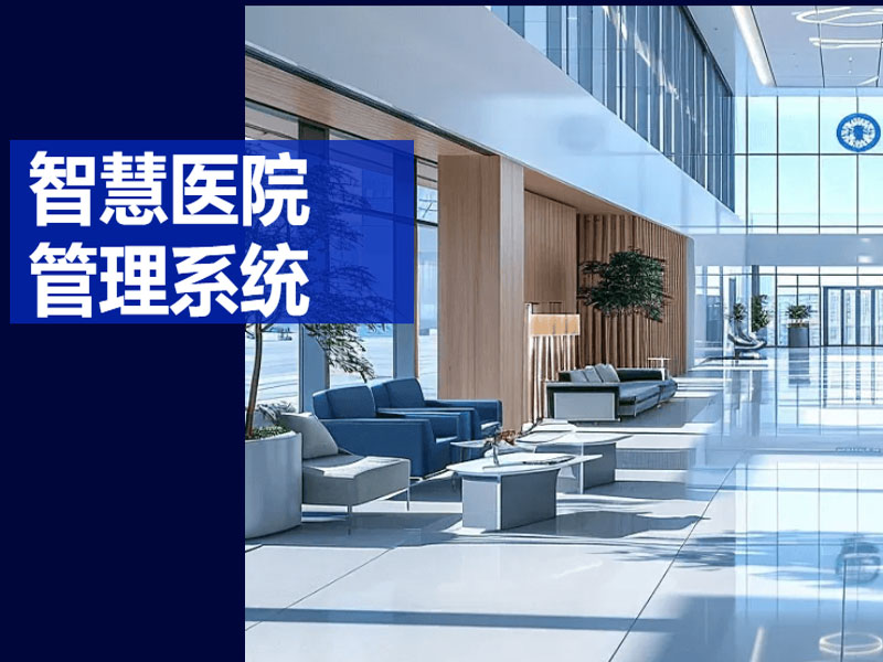 智慧医院系统