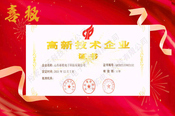 热烈祝贺！山东裕乾电子科技喜获高新技术企业证书！