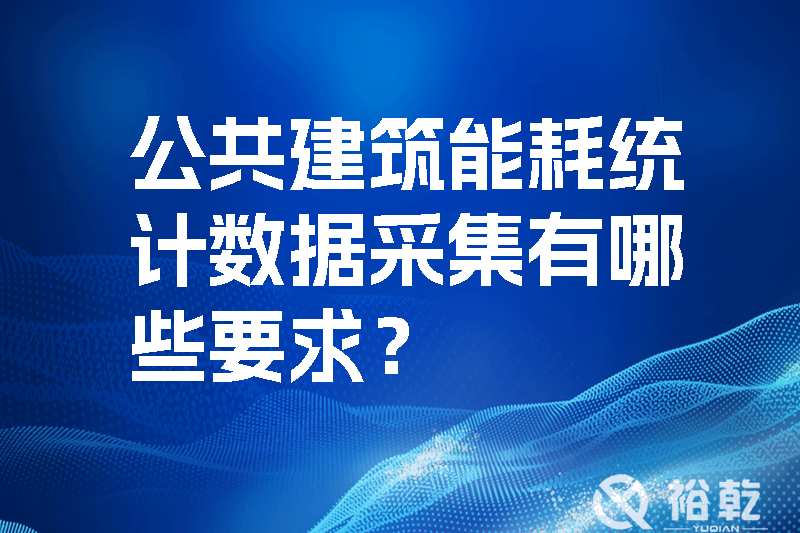 公共建筑能耗统计数据采集有哪些要求？如何改进能耗数据采集器？