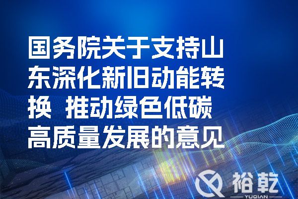 国务院关于支持山东深化新旧动能转换  推动绿色低碳高质量发展的意见