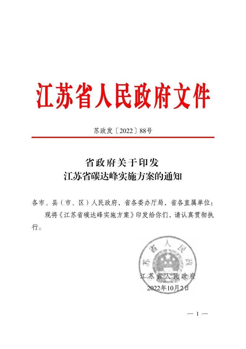 《江苏省碳达峰实施方案》印发 实施“碳达峰8大专项行动”