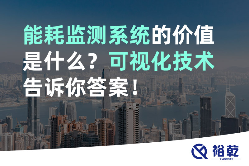 裕乾能耗监测系统的价值是什么？可视化技术告诉你答案！