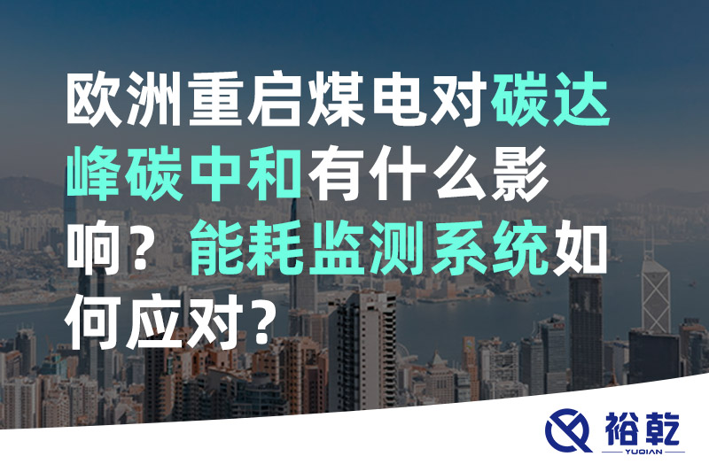 欧洲重启煤电对碳达峰碳中和有什么影响？能耗监测系统如何应对？