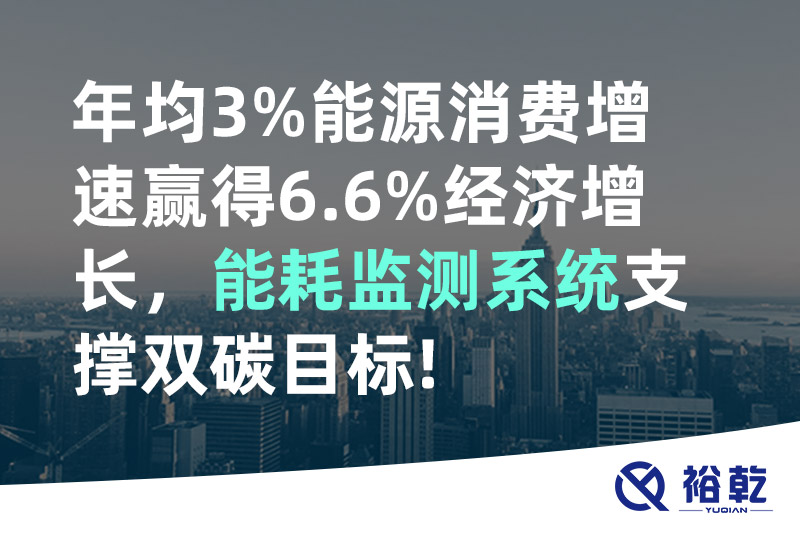 裕乾年均3%能源消费增速赢得6.6%经济增长，能耗监测系统支撑双碳目标!