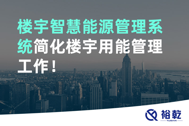 楼宇智慧能源管理系统简化楼宇用能管理工作！