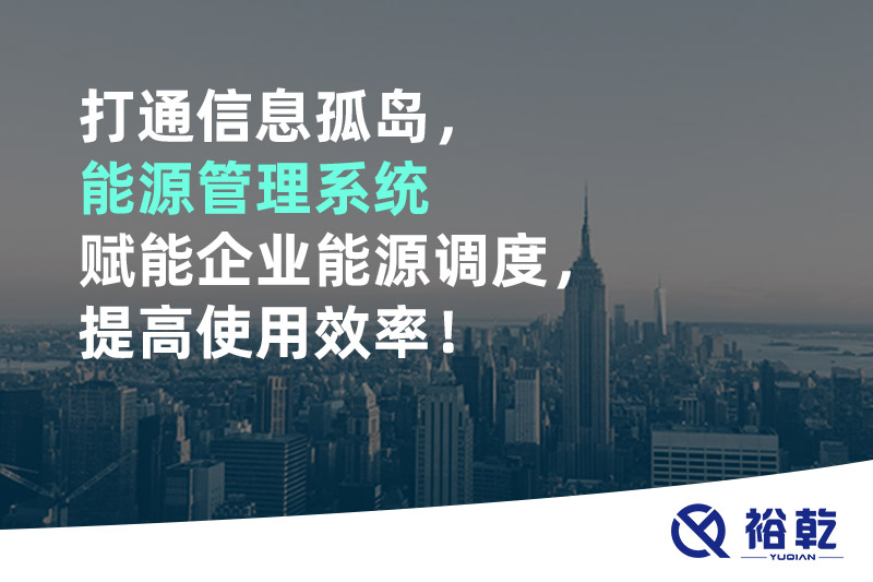 打通信息孤岛，能源管理系统赋能企业能源调度，提高使用效率！