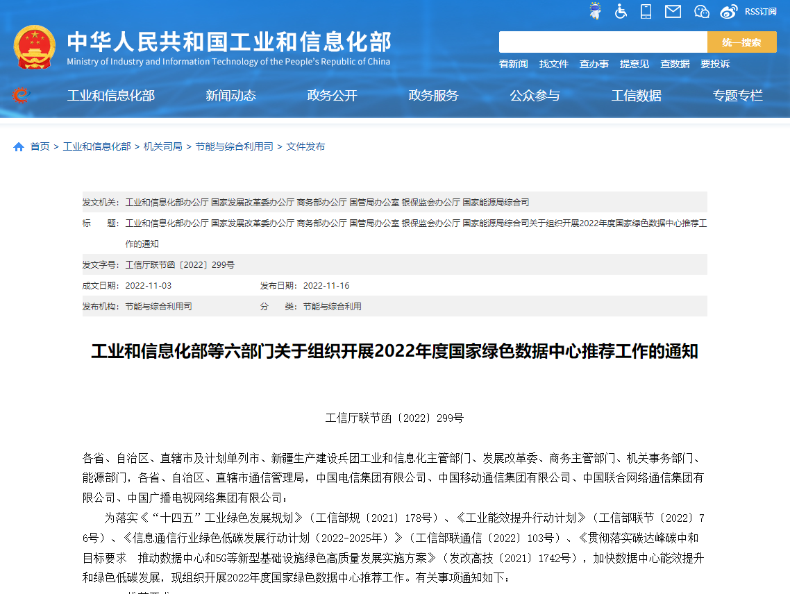 工业和信息化部等六部门关于组织开展2022年度国家绿色数据中心推荐工作的通知！