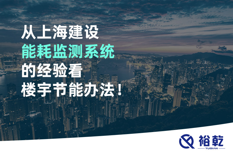 从上海建设能耗监测系统的经验看楼宇节能办法！