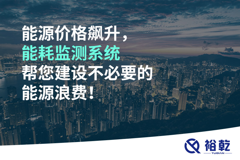 能源价格飙升，能耗监测系统帮您建设不必要的能源浪费！