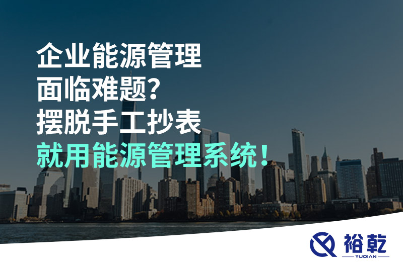 企业能源管理面临难题？摆脱手工抄表就用能源管理系统！