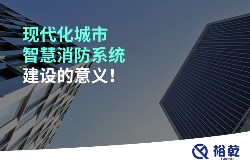 现代化城市智慧消防系统建设的意义！