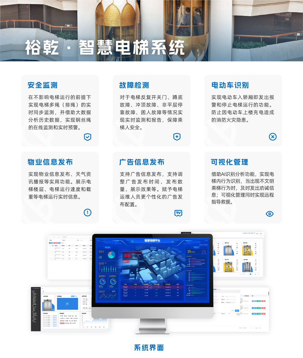 智慧电梯系统