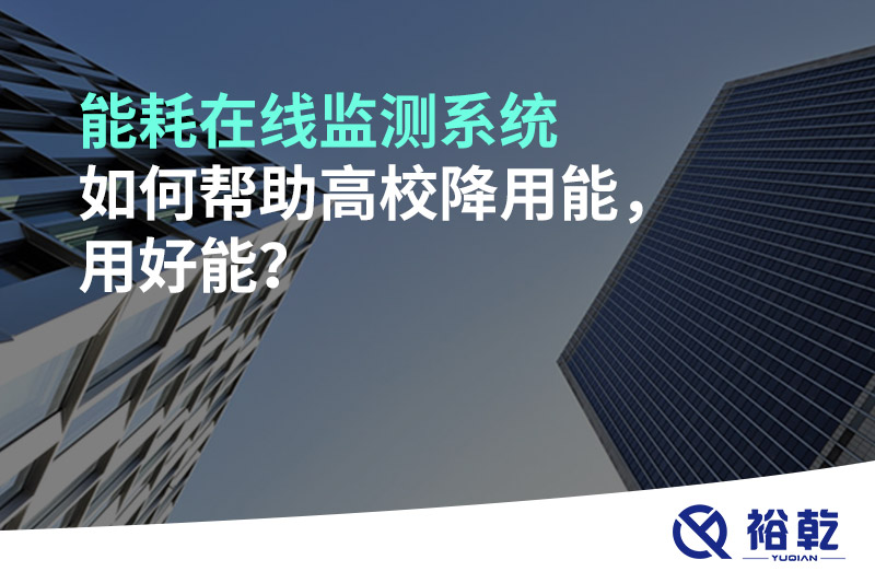 能耗在线监测系统如何帮助高校降用能，用好能？