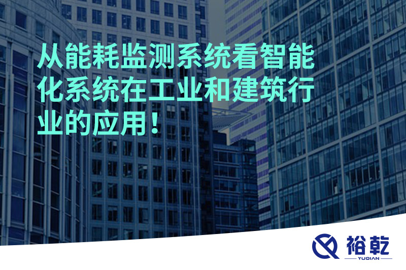 从能耗监测系统看智能化系统在工业和建筑行业的应用！