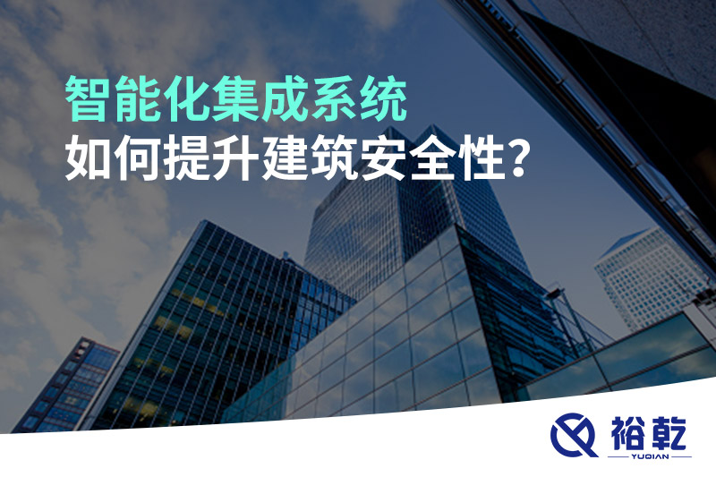 智能化集成系统如何提升建筑安全性？