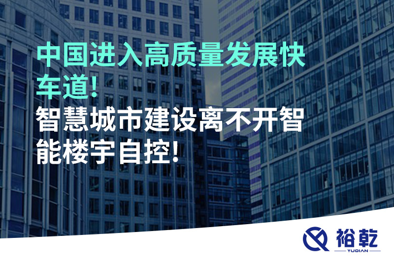 中国进入高质量发展快车道!智慧城市建设离不开智能楼宇自控!