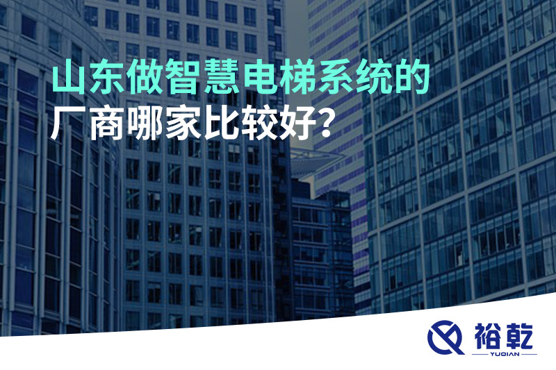 山东做智慧电梯系统的厂商哪家比较好？