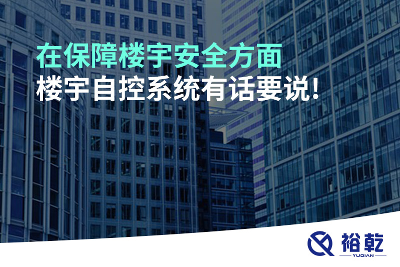 在保障楼宇安全方面，楼宇自控系统有话要说!