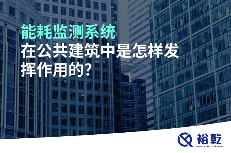 能耗监测系统在公共建筑中是怎样发挥作用的?