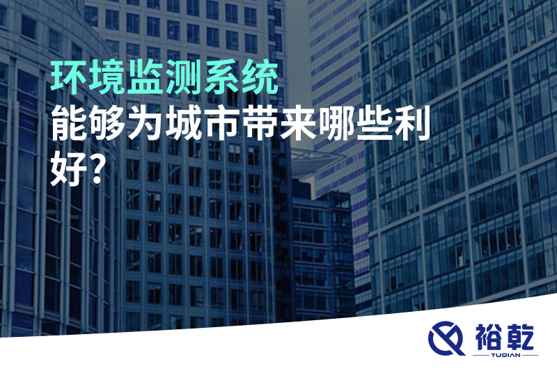 环境监测系统能够为城市带来哪些利好?