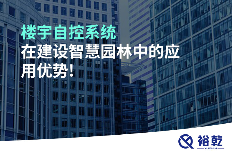 楼宇自控系统在建设智慧园林中的应用优势!