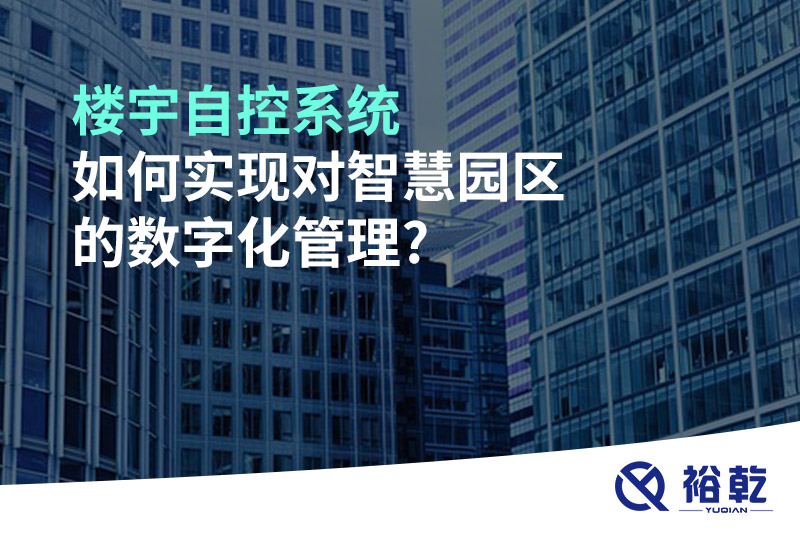 楼宇自控系统对如何实现对智慧园区的数字化管理?