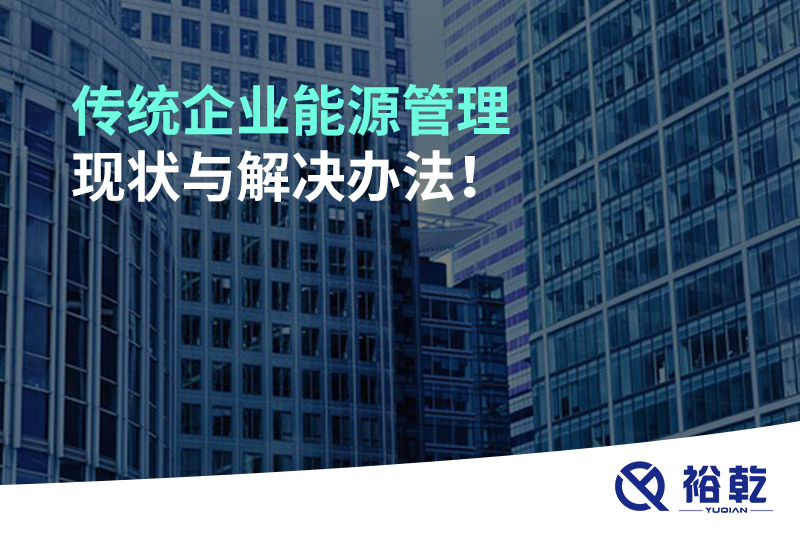 传统企业能源管理现状与解决办法!