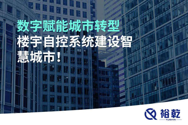 数字赋能城市转型，楼宇自控系统建设智慧城市!