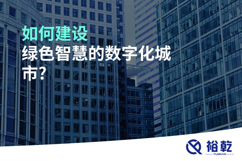 如何建设绿色智慧的数字化城市?