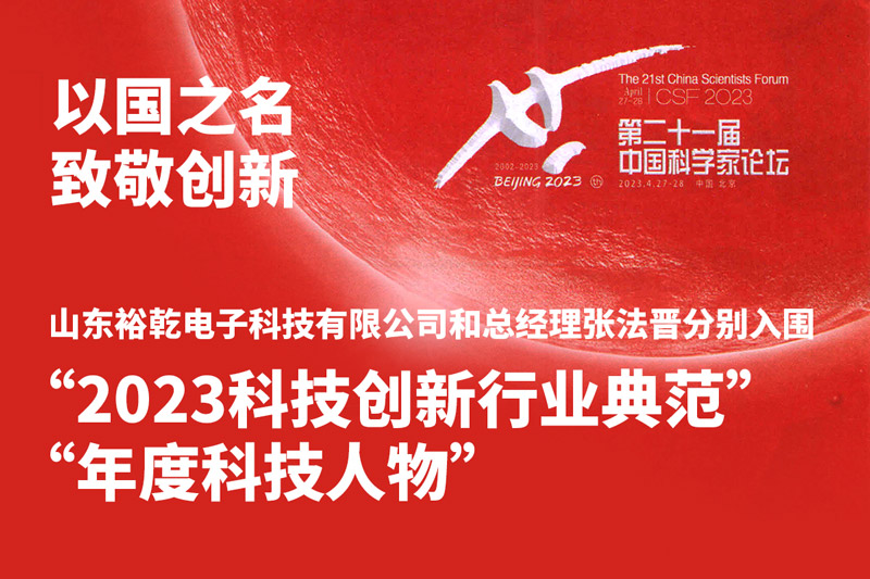 入围“2023科技创新行业典范”和“年度科技人物”，裕乾争做新时代科技创新先锋!