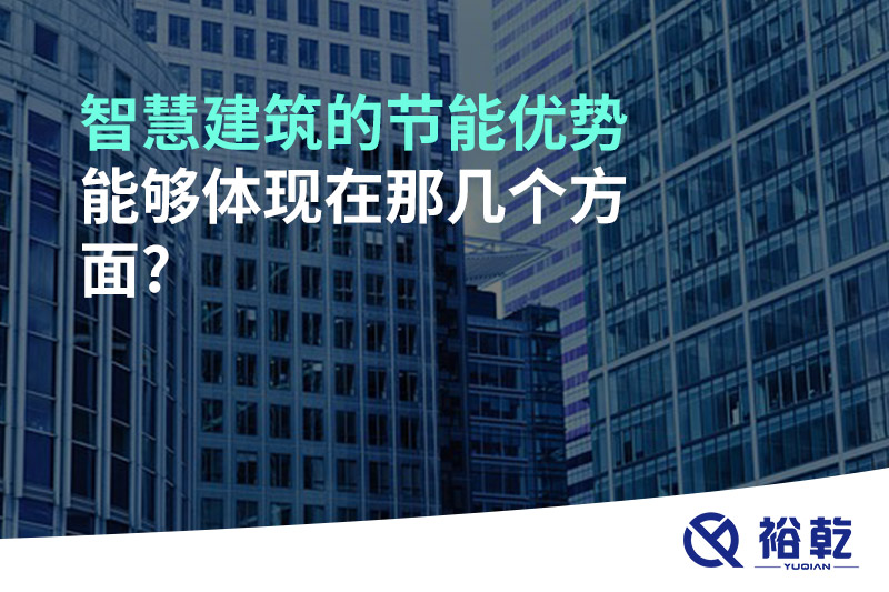 智慧建筑的节能优势能够体现在那几个方面?