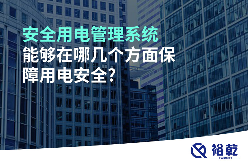 安全用电管理系统能够在哪几个方面保障用电安全?