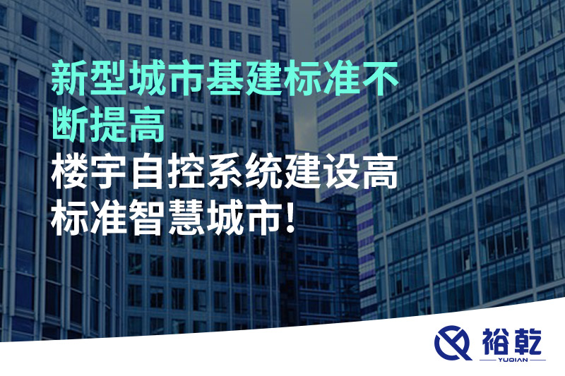 新型城市基建标准不断提高，楼宇自控系统建设高标准智慧城市!