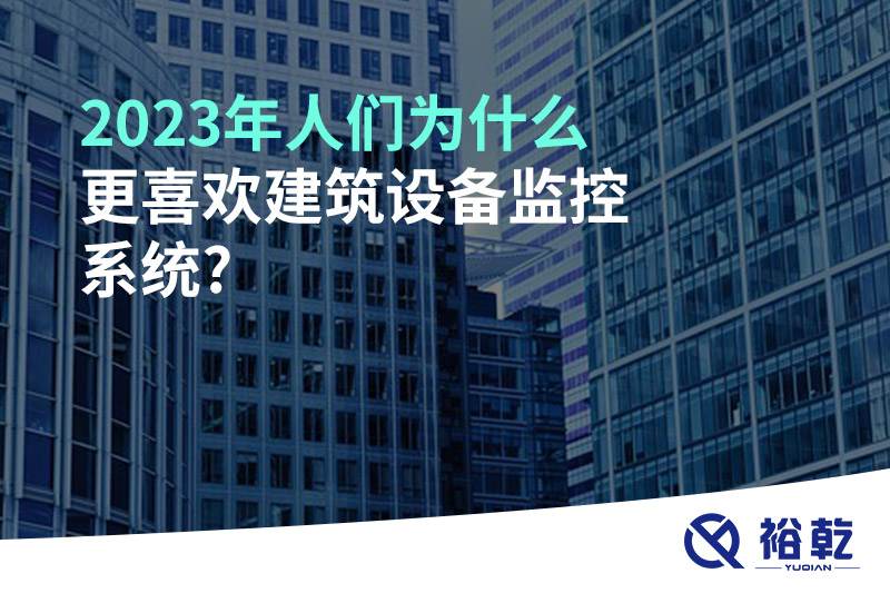 2023年人们为什么更喜欢建筑设备监控系统?