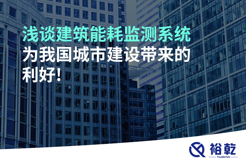 浅谈建筑能耗监测系统为我国城市建设带来的利好!