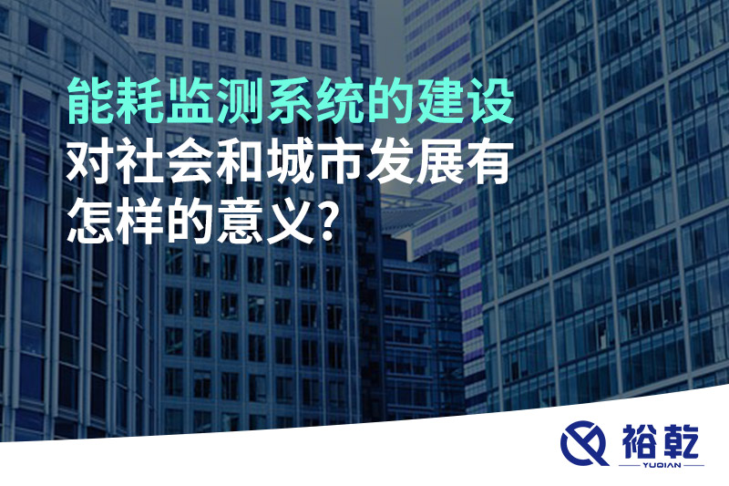 能耗监测系统的建设对社会和城市发展有怎样的意义?