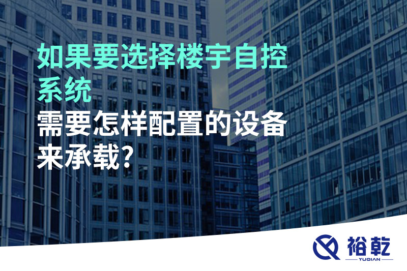 如果要选择楼宇自控系统，需要怎样配置的设备来承载?