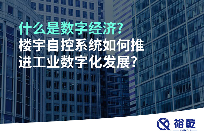 什么是数字经济?楼宇自控系统如何推进工业数字化发展?