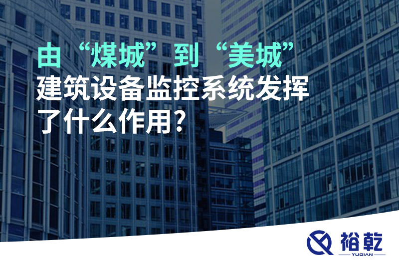 由“煤城”到“美城”，建筑设备监控系统发挥了什么作用?