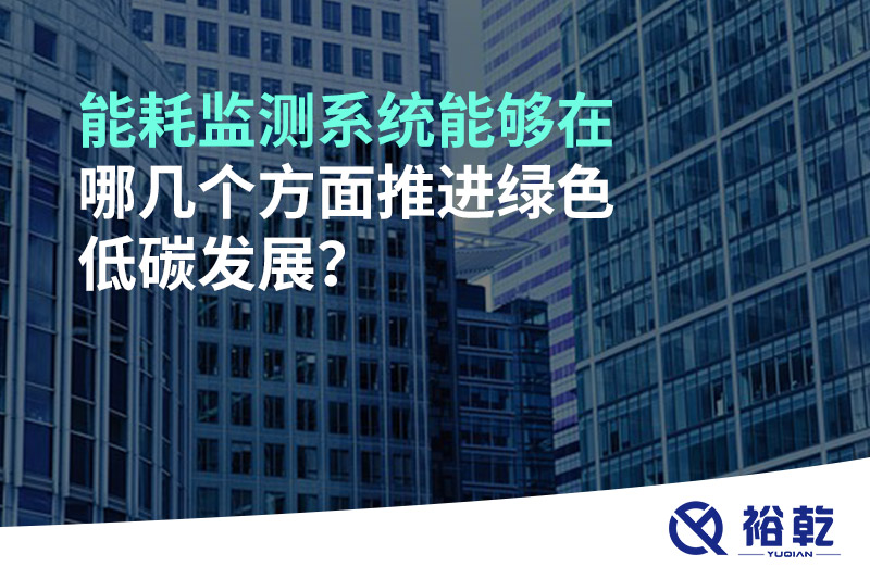 能耗监测系统能够在哪几个方面推进绿色低碳发展？