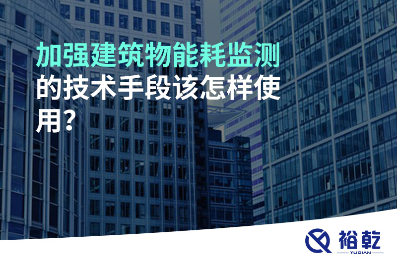 加强建筑物能耗监测的技术手段该怎样使用？