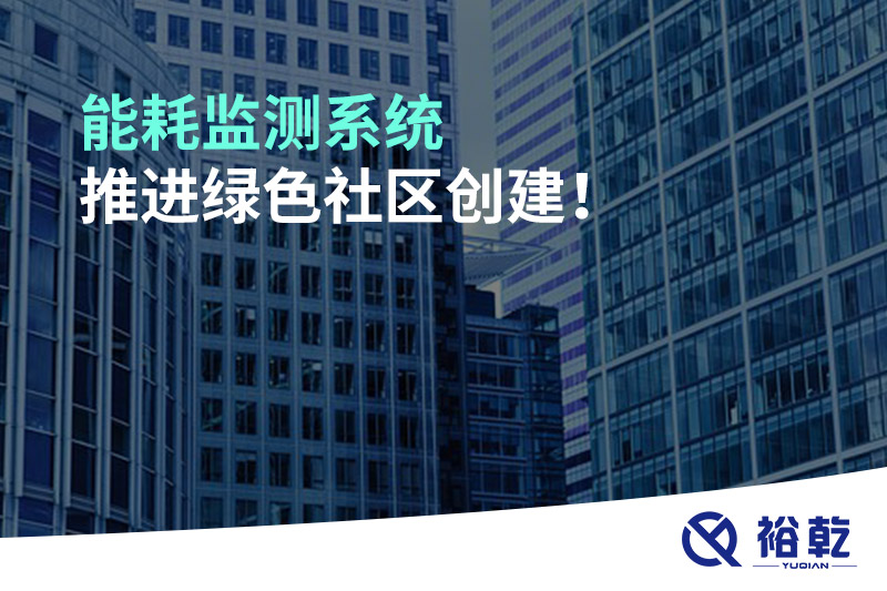 能耗监测系统推进绿色社区创建！