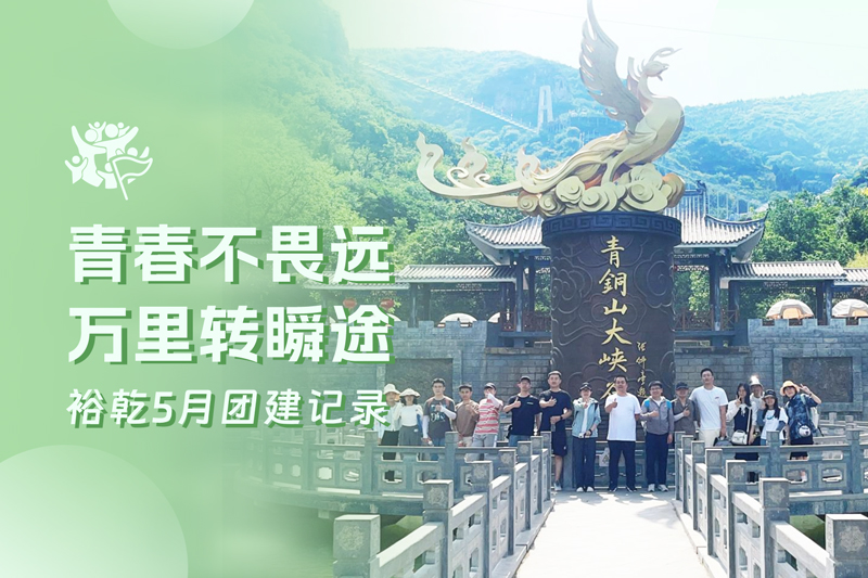 五月万物萌动，裕乾凝心聚力共度团建欢乐时光